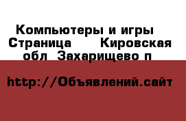  Компьютеры и игры - Страница 10 . Кировская обл.,Захарищево п.